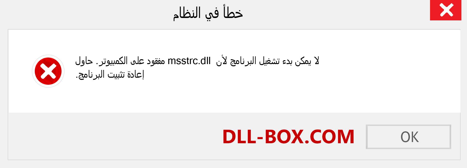 ملف msstrc.dll مفقود ؟. التنزيل لنظام التشغيل Windows 7 و 8 و 10 - إصلاح خطأ msstrc dll المفقود على Windows والصور والصور