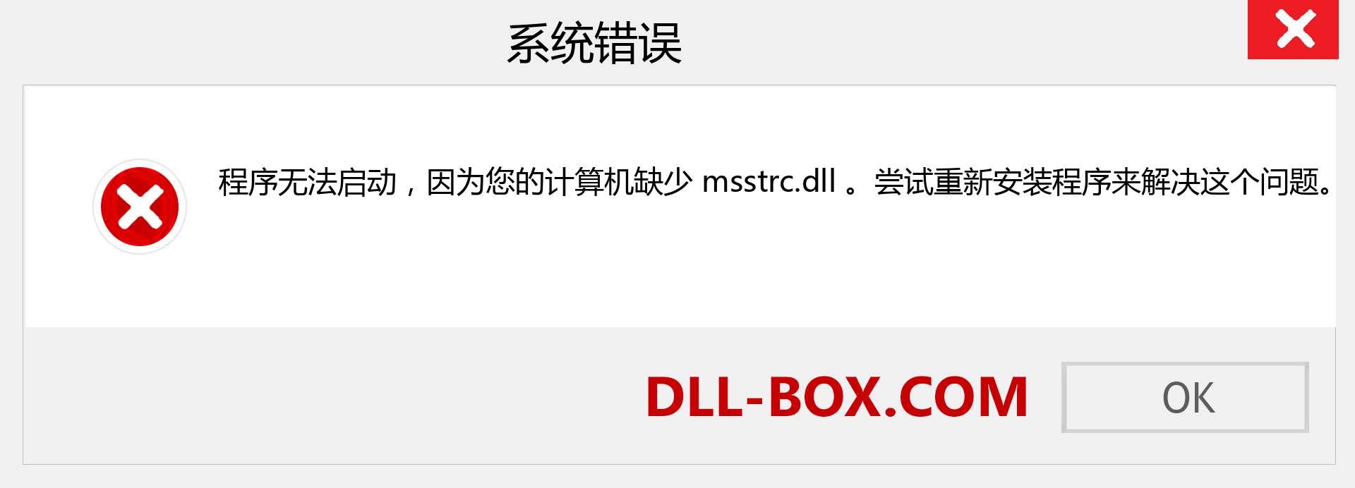 msstrc.dll 文件丢失？。 适用于 Windows 7、8、10 的下载 - 修复 Windows、照片、图像上的 msstrc dll 丢失错误